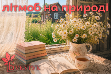 Лтмоб На природі